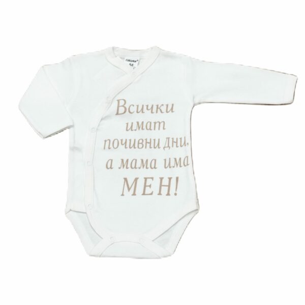 Боди с дълъг ръкав "Без почивен ден"