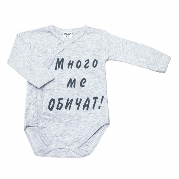 Боди с дълъг ръкав "Много ме обичат"