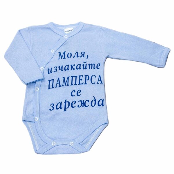 ПЛАМИ Боди с дълъг ръкав "Памперсът се зарежда"