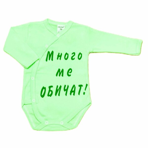 Зелено боди с дълъг ръкав "Много ме обичат"